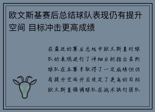 欧文斯基赛后总结球队表现仍有提升空间 目标冲击更高成绩