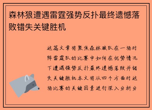 森林狼遭遇雷霆强势反扑最终遗憾落败错失关键胜机