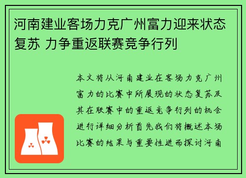 河南建业客场力克广州富力迎来状态复苏 力争重返联赛竞争行列
