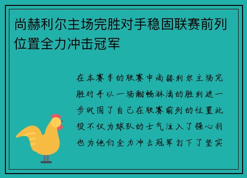 尚赫利尔主场完胜对手稳固联赛前列位置全力冲击冠军