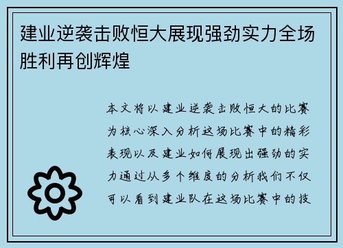 建业逆袭击败恒大展现强劲实力全场胜利再创辉煌