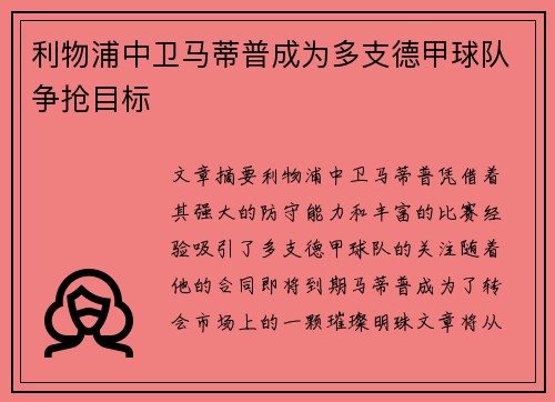 利物浦中卫马蒂普成为多支德甲球队争抢目标