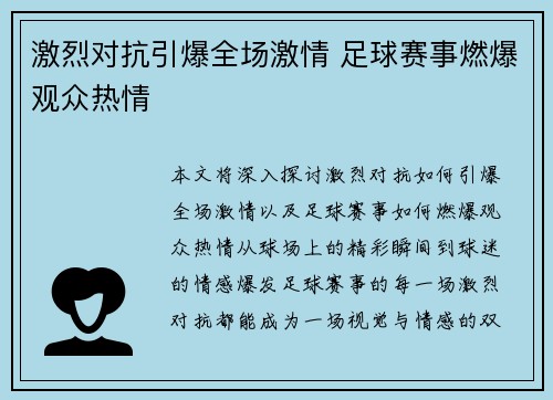 激烈对抗引爆全场激情 足球赛事燃爆观众热情