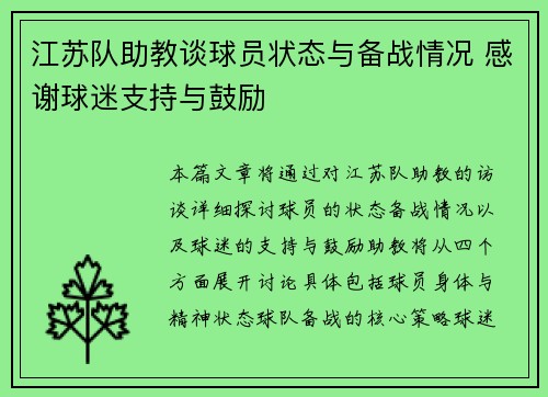 江苏队助教谈球员状态与备战情况 感谢球迷支持与鼓励