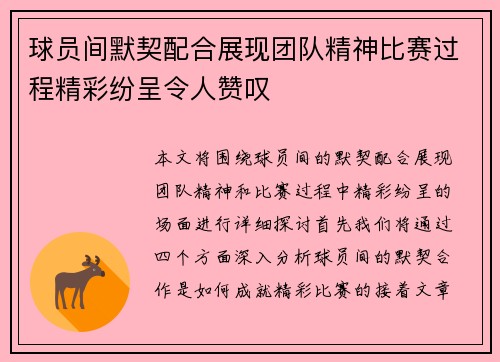 球员间默契配合展现团队精神比赛过程精彩纷呈令人赞叹