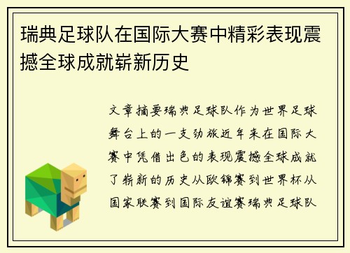 瑞典足球队在国际大赛中精彩表现震撼全球成就崭新历史