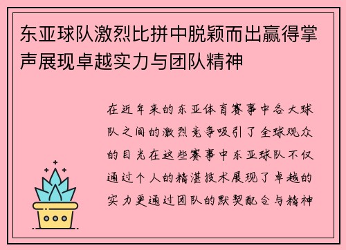 东亚球队激烈比拼中脱颖而出赢得掌声展现卓越实力与团队精神