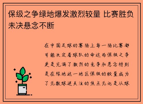 保级之争绿地爆发激烈较量 比赛胜负未决悬念不断