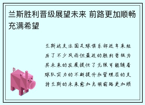 兰斯胜利晋级展望未来 前路更加顺畅充满希望