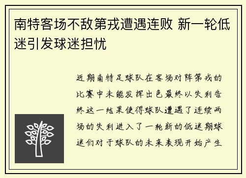 南特客场不敌第戎遭遇连败 新一轮低迷引发球迷担忧