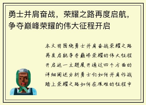 勇士并肩奋战，荣耀之路再度启航，争夺巅峰荣耀的伟大征程开启