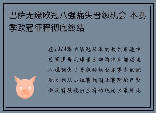 巴萨无缘欧冠八强痛失晋级机会 本赛季欧冠征程彻底终结