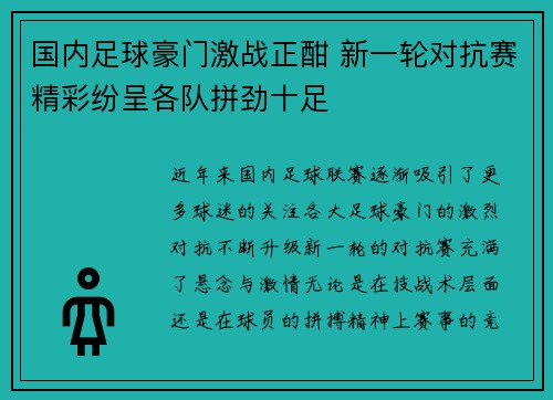 国内足球豪门激战正酣 新一轮对抗赛精彩纷呈各队拼劲十足