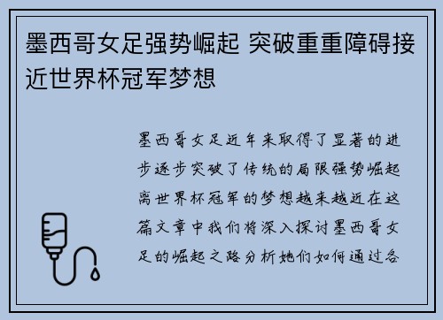 墨西哥女足强势崛起 突破重重障碍接近世界杯冠军梦想