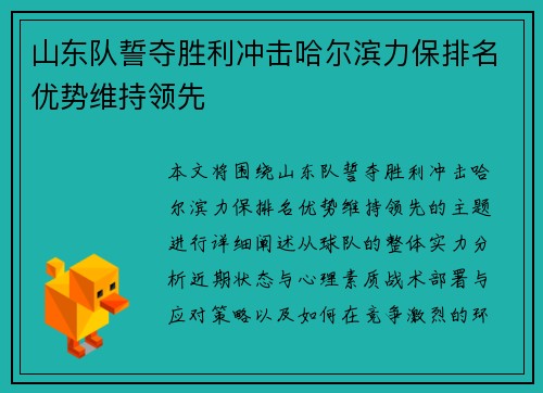 山东队誓夺胜利冲击哈尔滨力保排名优势维持领先
