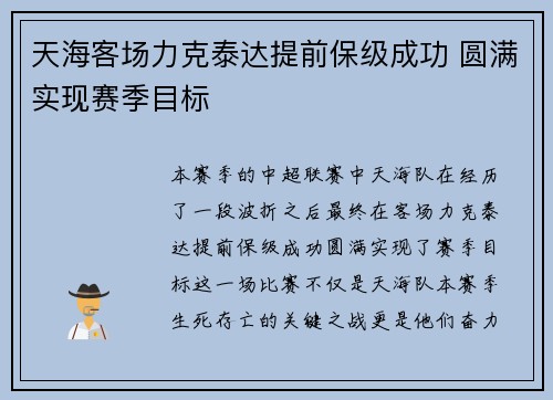 天海客场力克泰达提前保级成功 圆满实现赛季目标