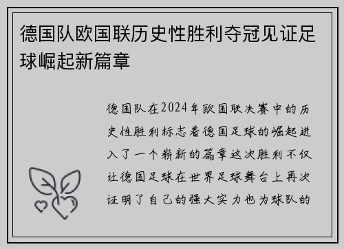 德国队欧国联历史性胜利夺冠见证足球崛起新篇章