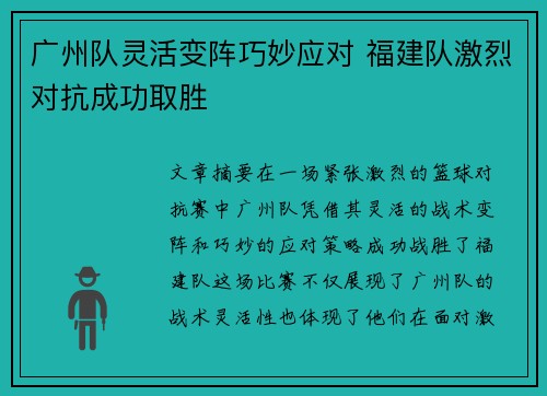 广州队灵活变阵巧妙应对 福建队激烈对抗成功取胜