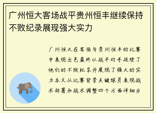 广州恒大客场战平贵州恒丰继续保持不败纪录展现强大实力