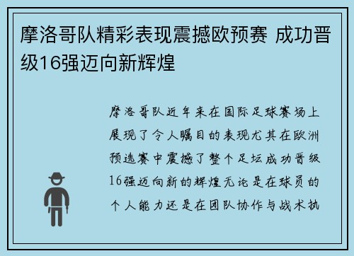 摩洛哥队精彩表现震撼欧预赛 成功晋级16强迈向新辉煌