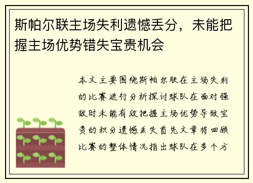 斯帕尔联主场失利遗憾丢分，未能把握主场优势错失宝贵机会