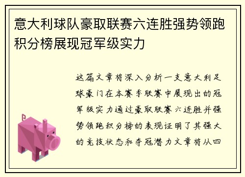 意大利球队豪取联赛六连胜强势领跑积分榜展现冠军级实力