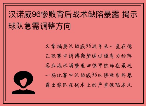 汉诺威96惨败背后战术缺陷暴露 揭示球队急需调整方向