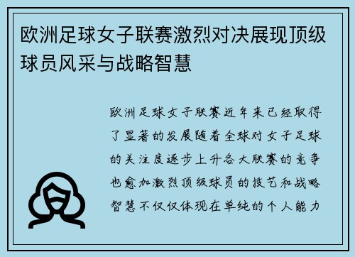 欧洲足球女子联赛激烈对决展现顶级球员风采与战略智慧