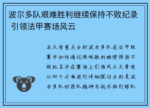 波尔多队艰难胜利继续保持不败纪录 引领法甲赛场风云