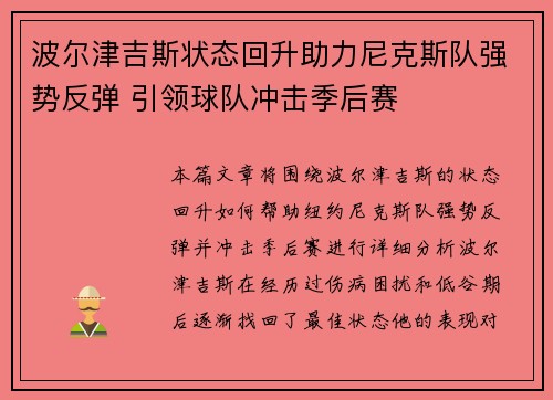波尔津吉斯状态回升助力尼克斯队强势反弹 引领球队冲击季后赛
