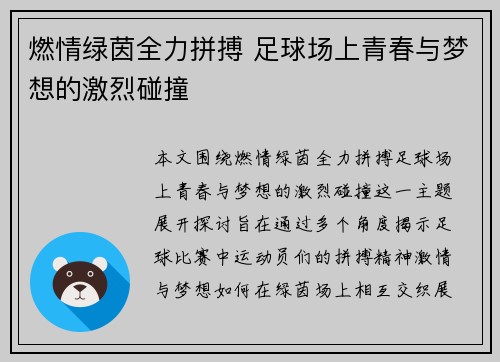燃情绿茵全力拼搏 足球场上青春与梦想的激烈碰撞