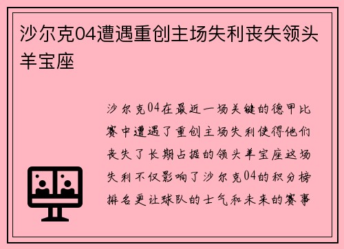 沙尔克04遭遇重创主场失利丧失领头羊宝座
