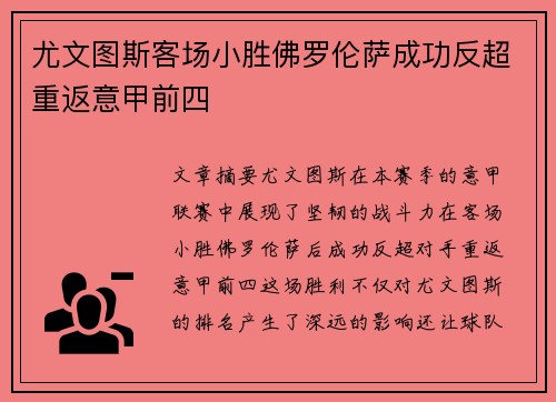 尤文图斯客场小胜佛罗伦萨成功反超重返意甲前四
