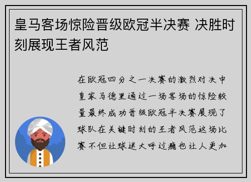 皇马客场惊险晋级欧冠半决赛 决胜时刻展现王者风范