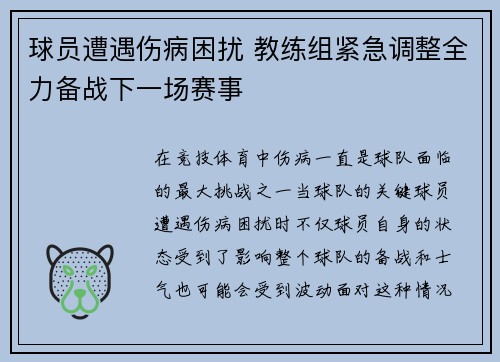 球员遭遇伤病困扰 教练组紧急调整全力备战下一场赛事