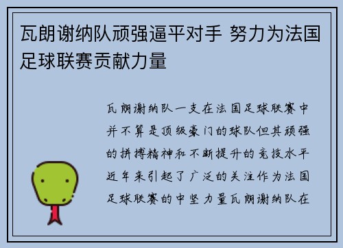 瓦朗谢纳队顽强逼平对手 努力为法国足球联赛贡献力量