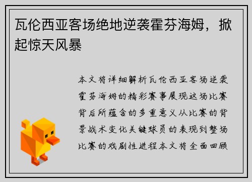 瓦伦西亚客场绝地逆袭霍芬海姆，掀起惊天风暴