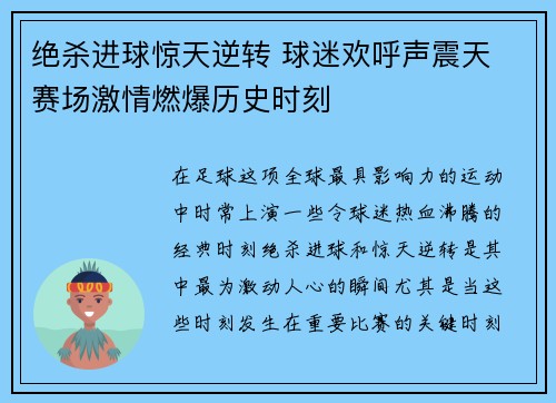 绝杀进球惊天逆转 球迷欢呼声震天 赛场激情燃爆历史时刻