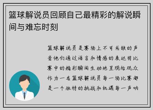 篮球解说员回顾自己最精彩的解说瞬间与难忘时刻