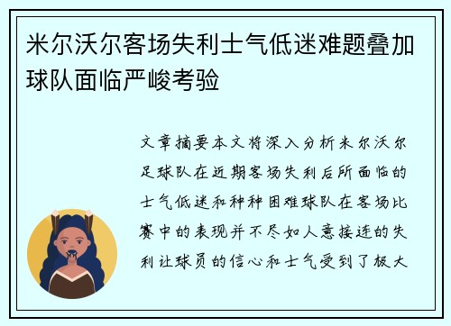 米尔沃尔客场失利士气低迷难题叠加球队面临严峻考验