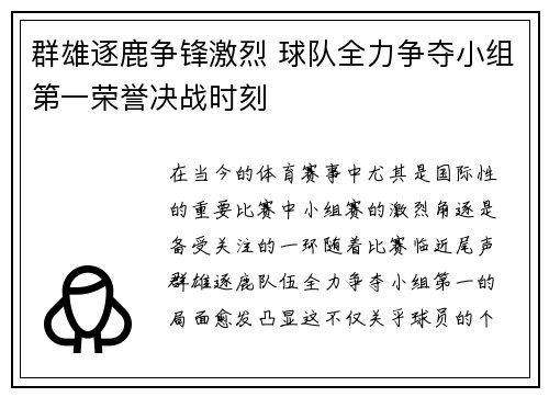 群雄逐鹿争锋激烈 球队全力争夺小组第一荣誉决战时刻