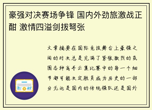 豪强对决赛场争锋 国内外劲旅激战正酣 激情四溢剑拔弩张