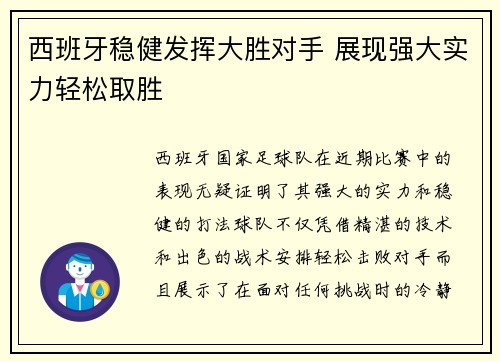 西班牙稳健发挥大胜对手 展现强大实力轻松取胜