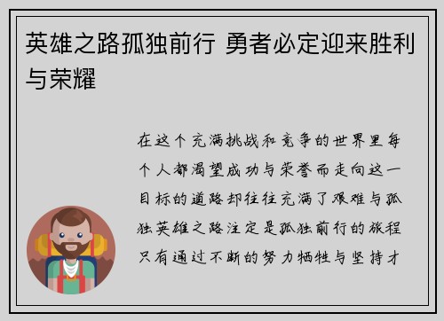 英雄之路孤独前行 勇者必定迎来胜利与荣耀