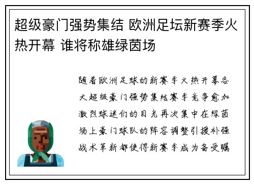 超级豪门强势集结 欧洲足坛新赛季火热开幕 谁将称雄绿茵场