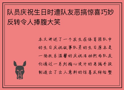 队员庆祝生日时遭队友恶搞惊喜巧妙反转令人捧腹大笑