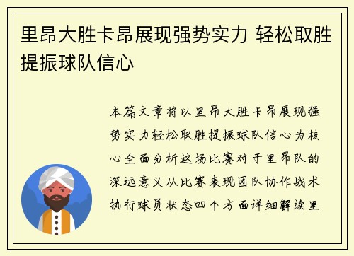 里昂大胜卡昂展现强势实力 轻松取胜提振球队信心