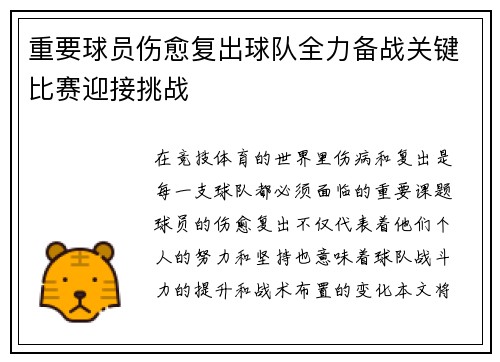 重要球员伤愈复出球队全力备战关键比赛迎接挑战