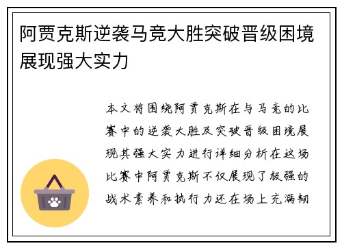 阿贾克斯逆袭马竞大胜突破晋级困境展现强大实力