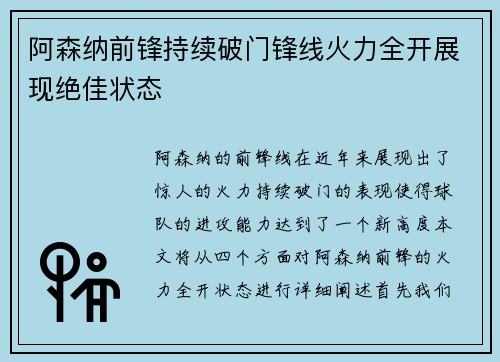 阿森纳前锋持续破门锋线火力全开展现绝佳状态